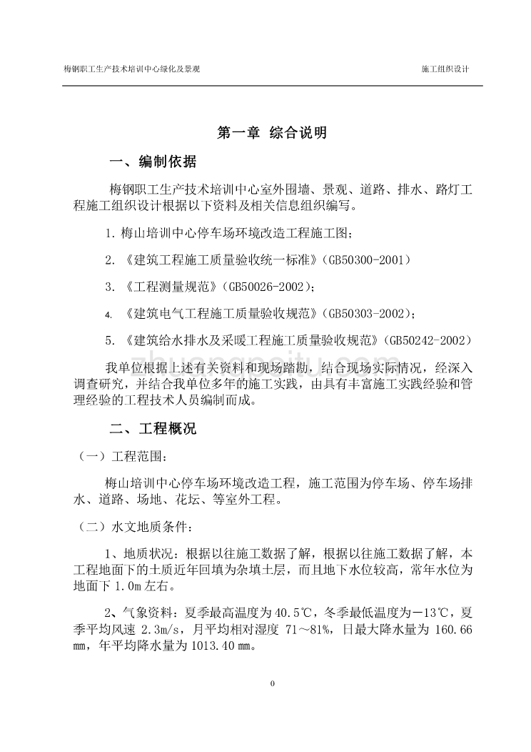 培训中心停车场环境改造工程施工方案_第1页