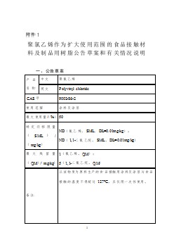 聚氯乙烯作為擴大使用范圍的食品接觸材料及制品用樹脂公告草案和有關(guān)情況說明