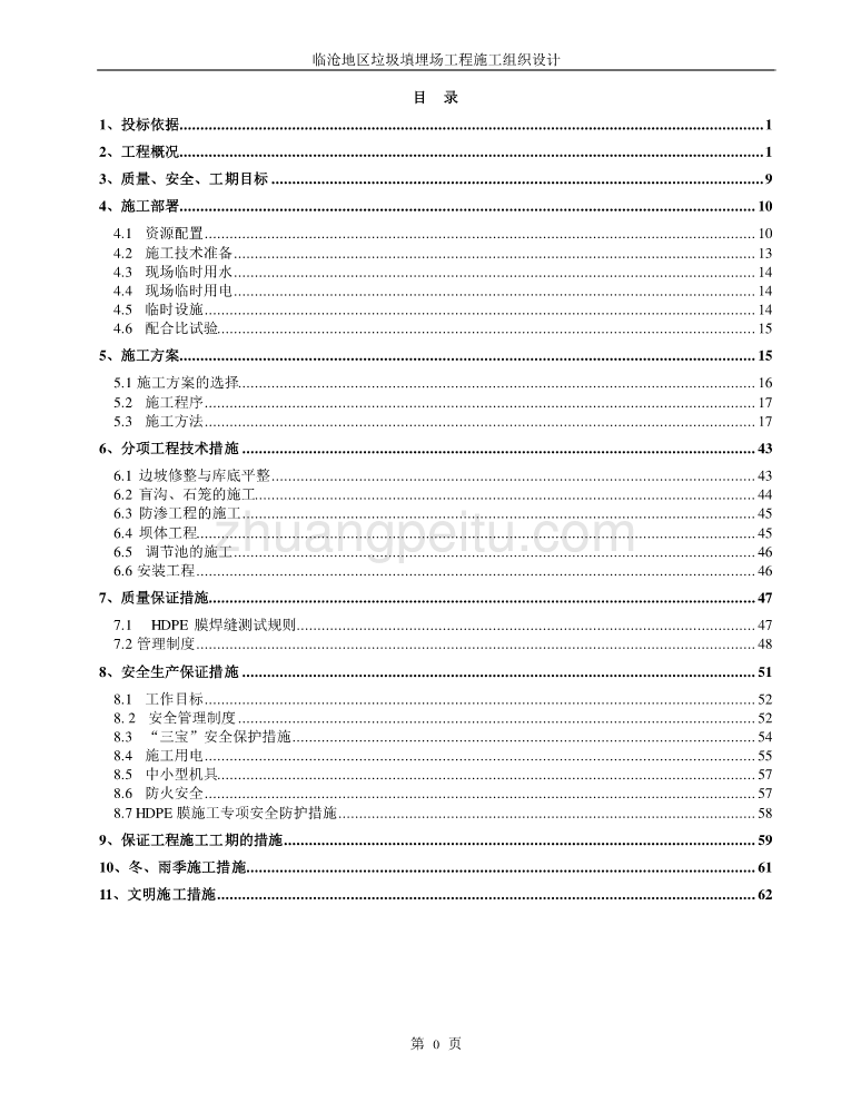 XX垃圾填埋场施工方案_第1页