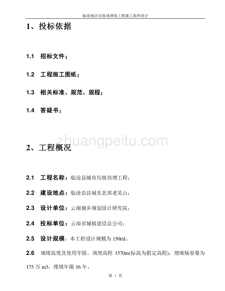 XX垃圾填埋场施工方案_第2页