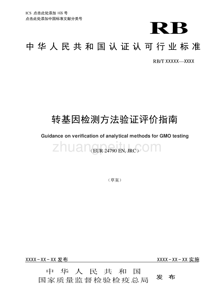 2015RB048转基因检测方法证实评价指南--草案（征求意见稿）_第1页