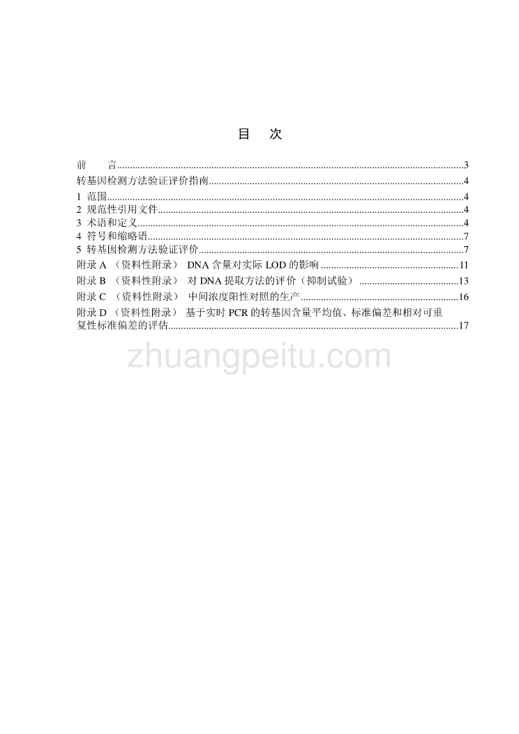 2015RB048转基因检测方法证实评价指南--草案（征求意见稿）_第2页