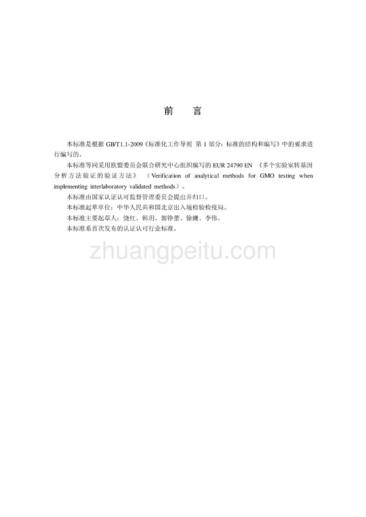 2015RB048转基因检测方法证实评价指南--草案（征求意见稿）_第3页