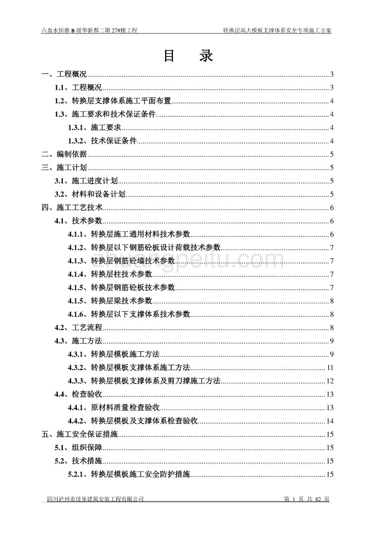 转换层高大模板支撑系统安全专项施工方案_第1页