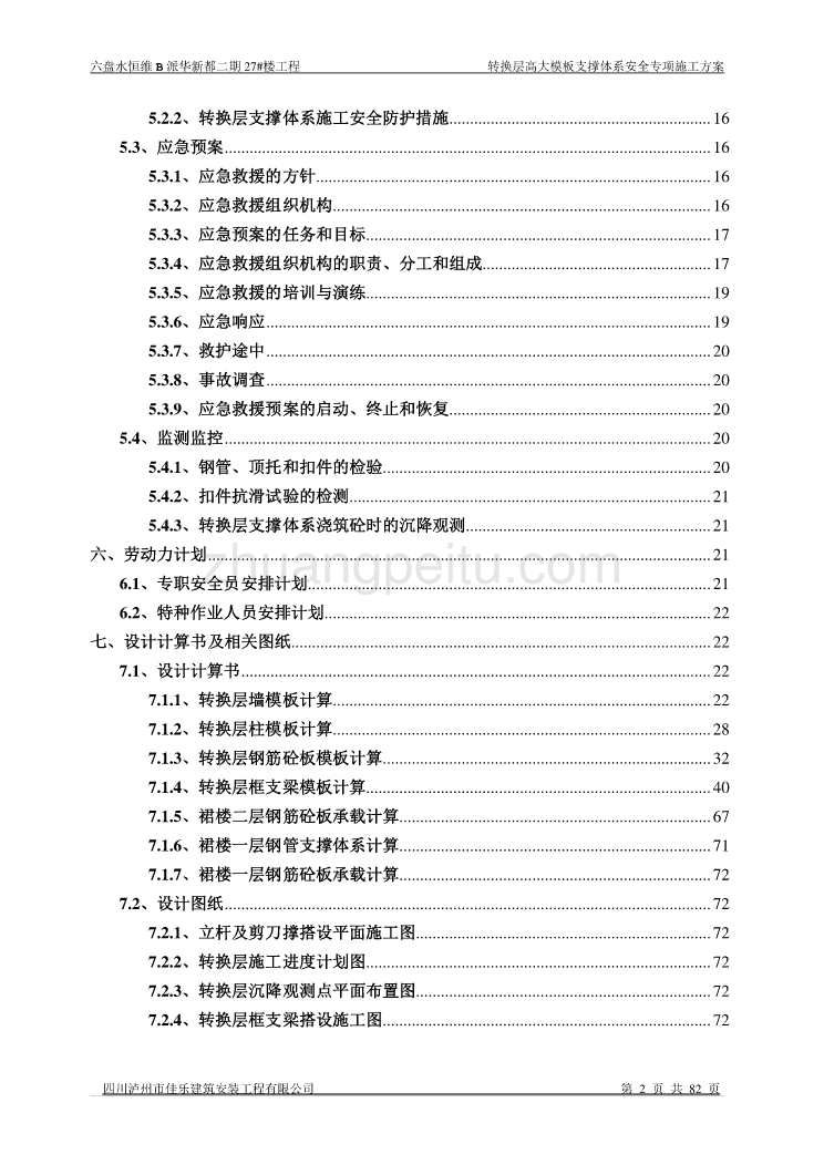 转换层高大模板支撑系统安全专项施工方案_第2页