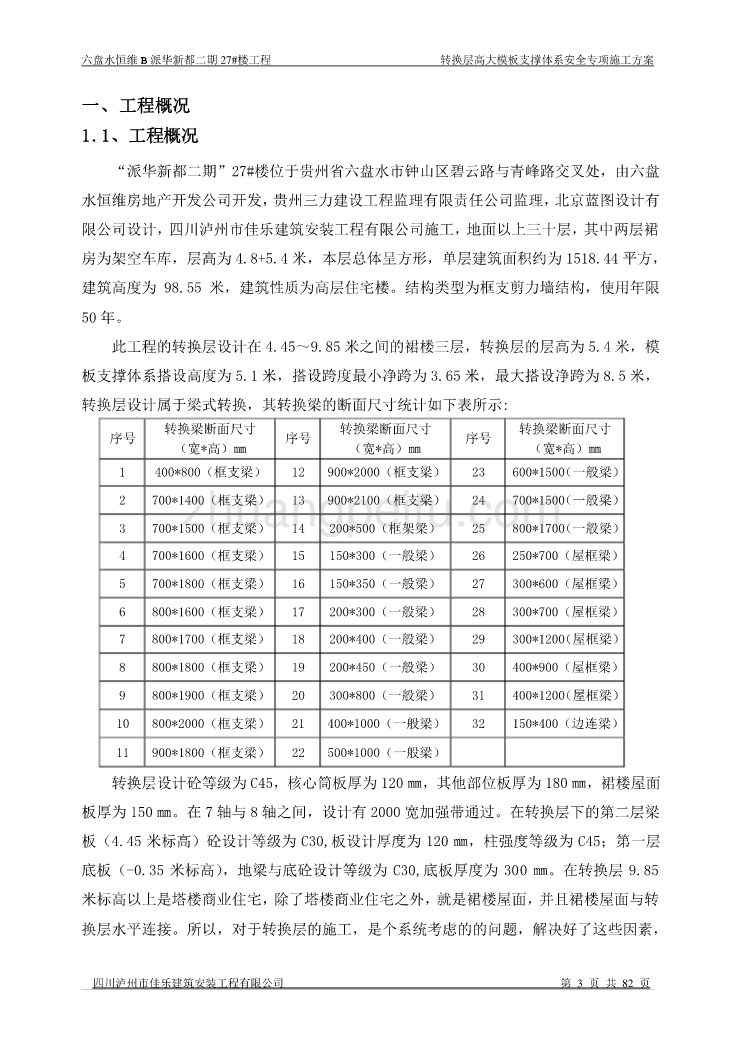 转换层高大模板支撑系统安全专项施工方案_第3页