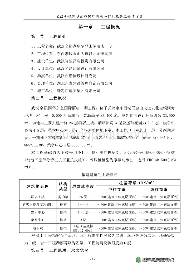 武汉金银湖华尔登国际酒店一期桩基施工专项方案_第3页