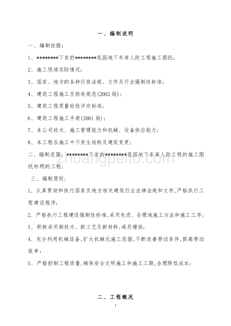 地下车库人防工程施工组织设计_第1页