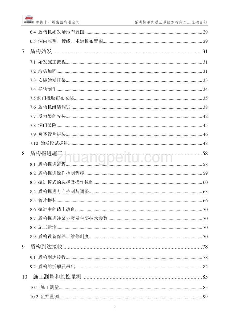 盾构始发、掘进、接收专项施工方案_第2页