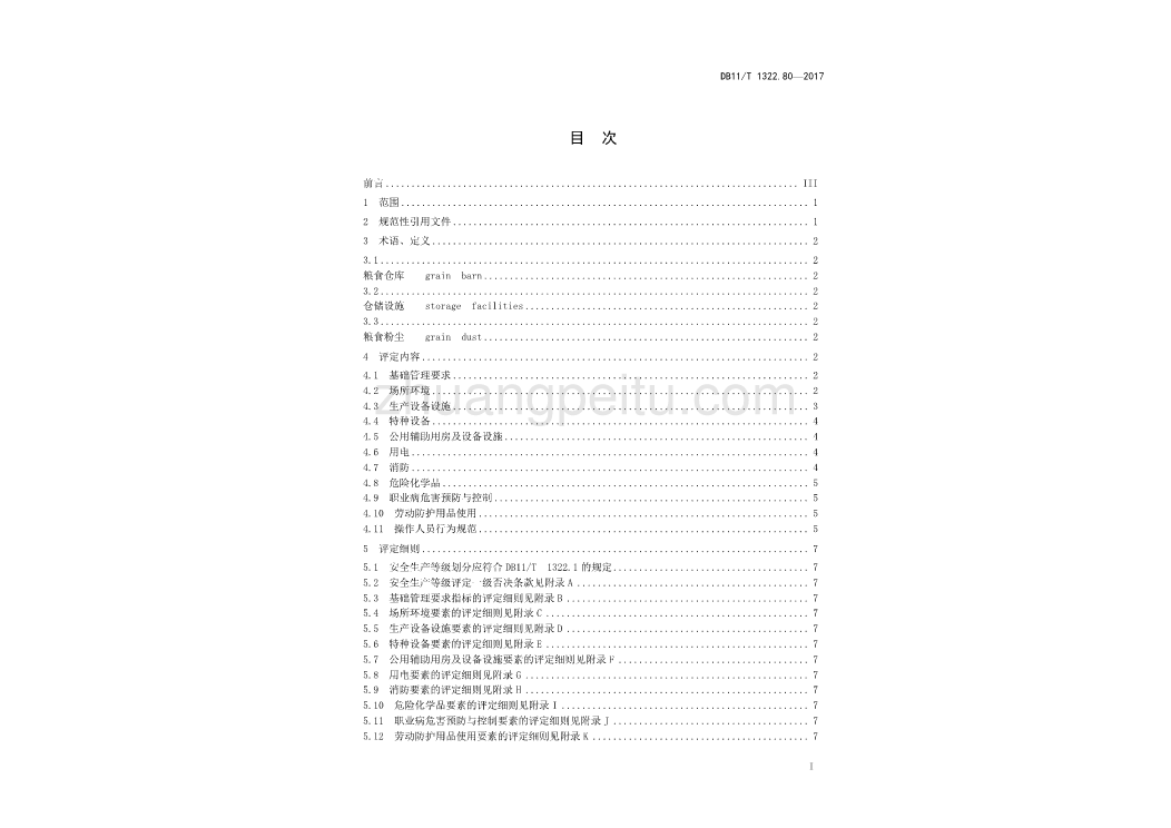 安全生产等级评定技术规范_第3页