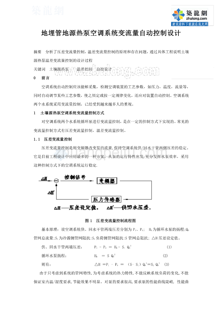 地埋管地源热泵空调系统变流量自动控制设计_第1页