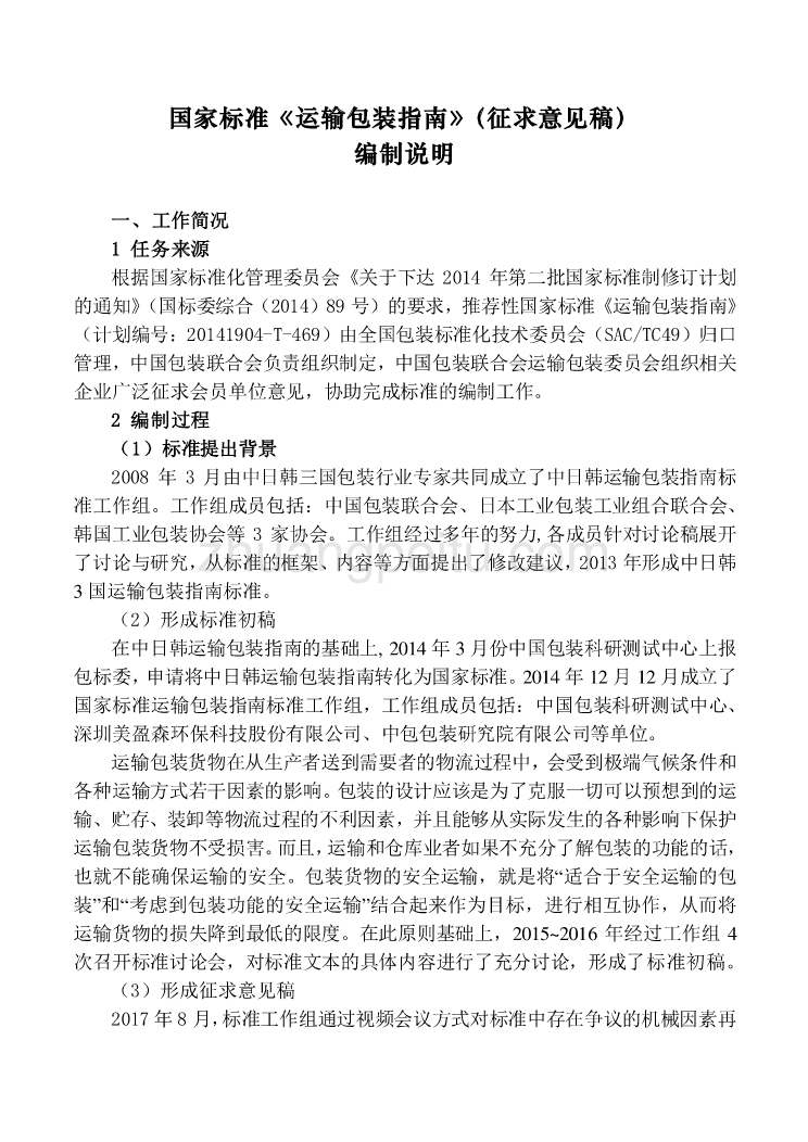 国家标准《运输包装指南》编制说明_第1页