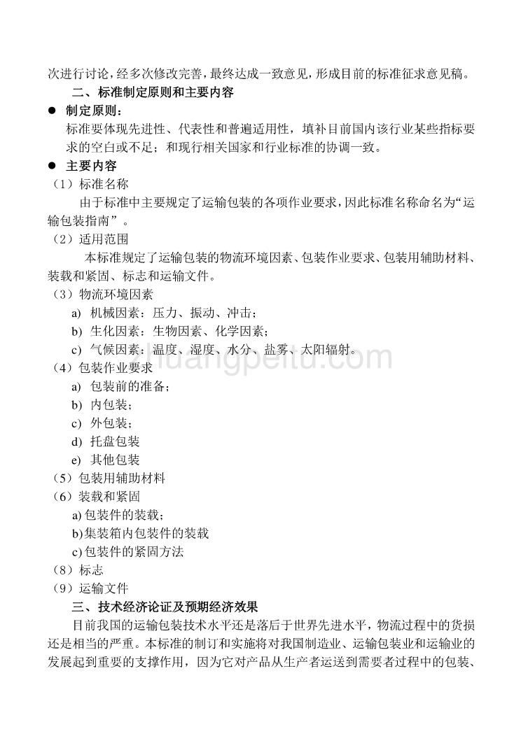 国家标准《运输包装指南》编制说明_第2页