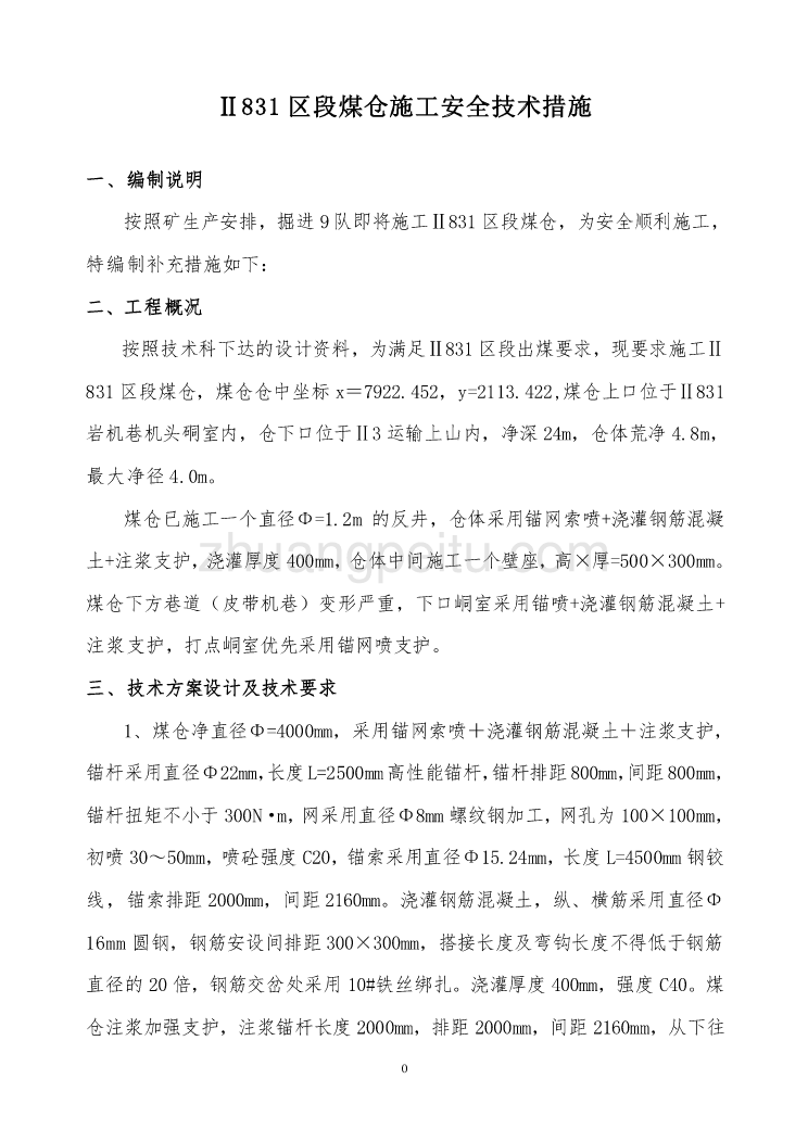 区段煤仓施工安全技术措施_第1页