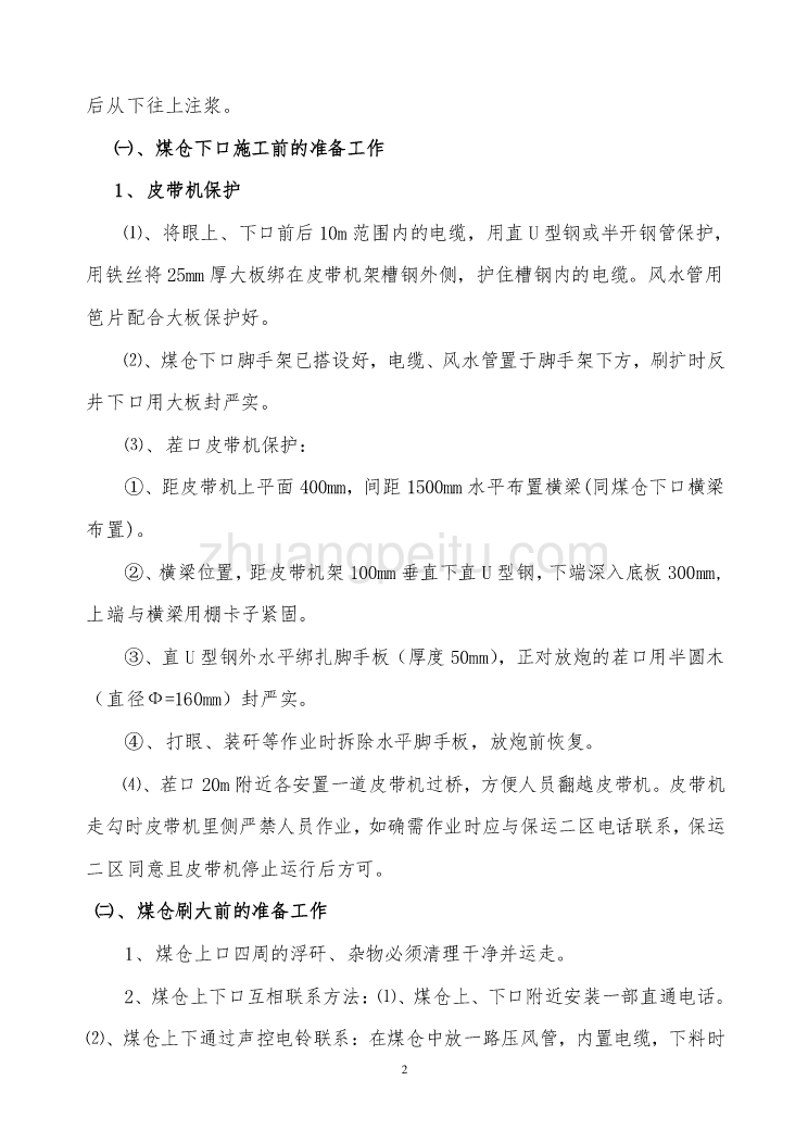 区段煤仓施工安全技术措施_第3页