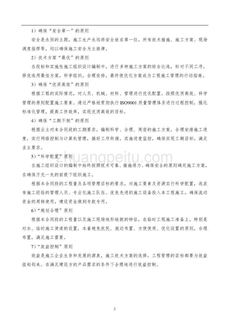 北京地铁实施性施工组织设计_第2页