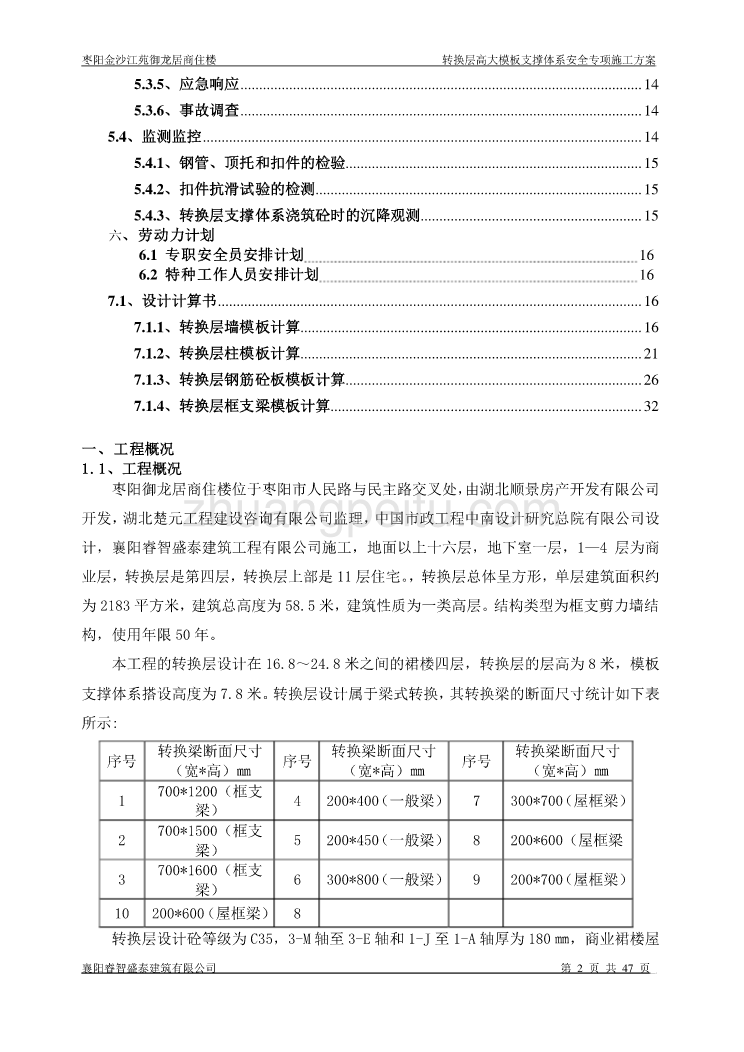 枣阳御龙居（四层）转换层高大模板支撑系统安全专项施工方案_第2页