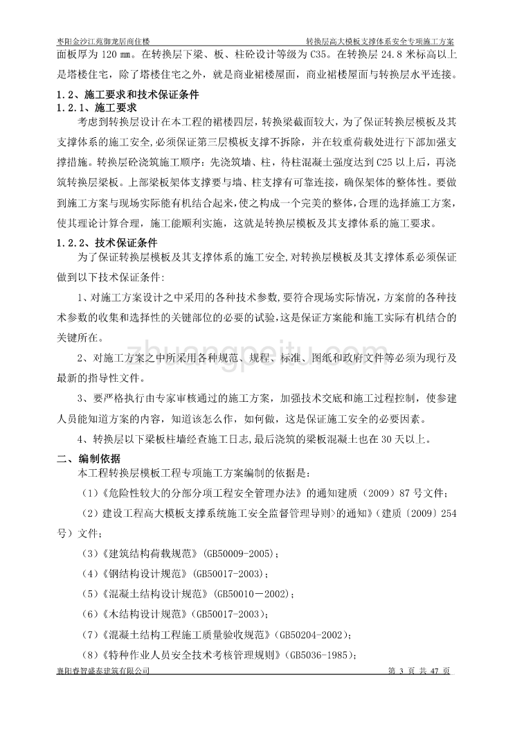 枣阳御龙居（四层）转换层高大模板支撑系统安全专项施工方案_第3页