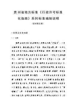 征求意見(jiàn)稿 《行政許可標(biāo)準(zhǔn)化指南》系列標(biāo)準(zhǔn)編制說(shuō)明