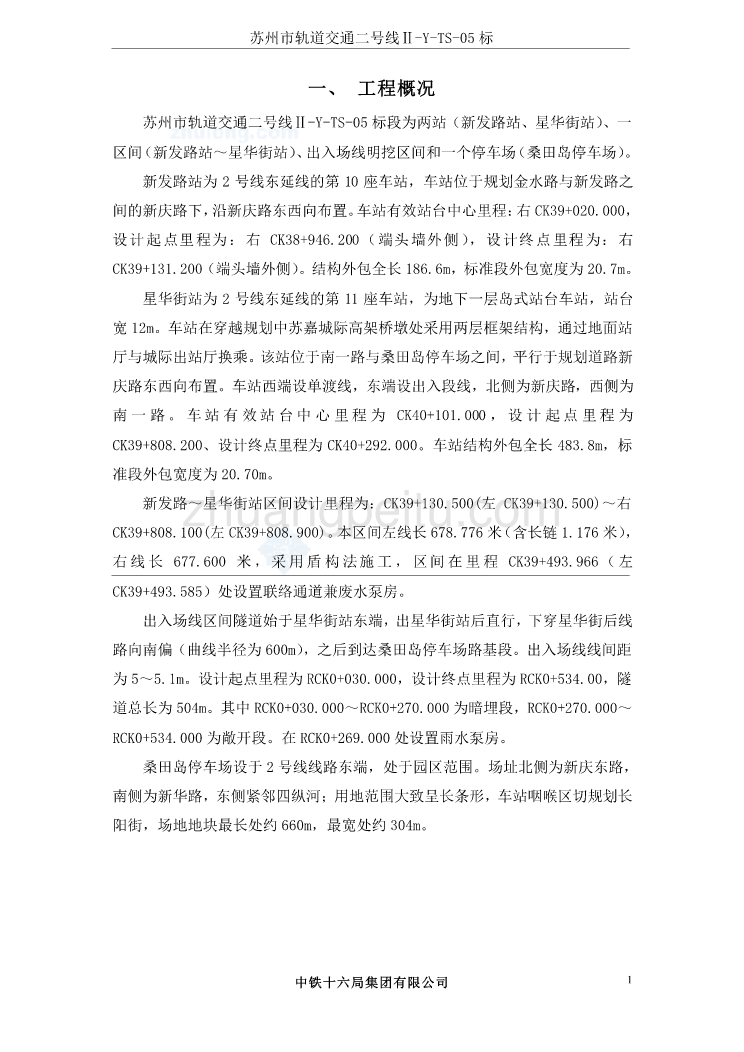 苏州轨道交通2号线延伸线05标夏季专项施工方案_第1页