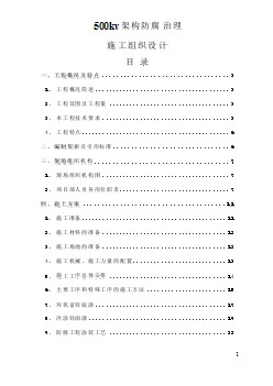 升壓站防腐工程投標(biāo)施工組織設(shè)計(jì)