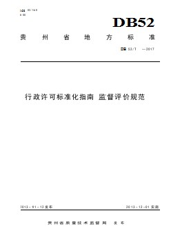 征求意見稿 行政許可標(biāo)準(zhǔn)化指南 監(jiān)督評(píng)價(jià)規(guī)范