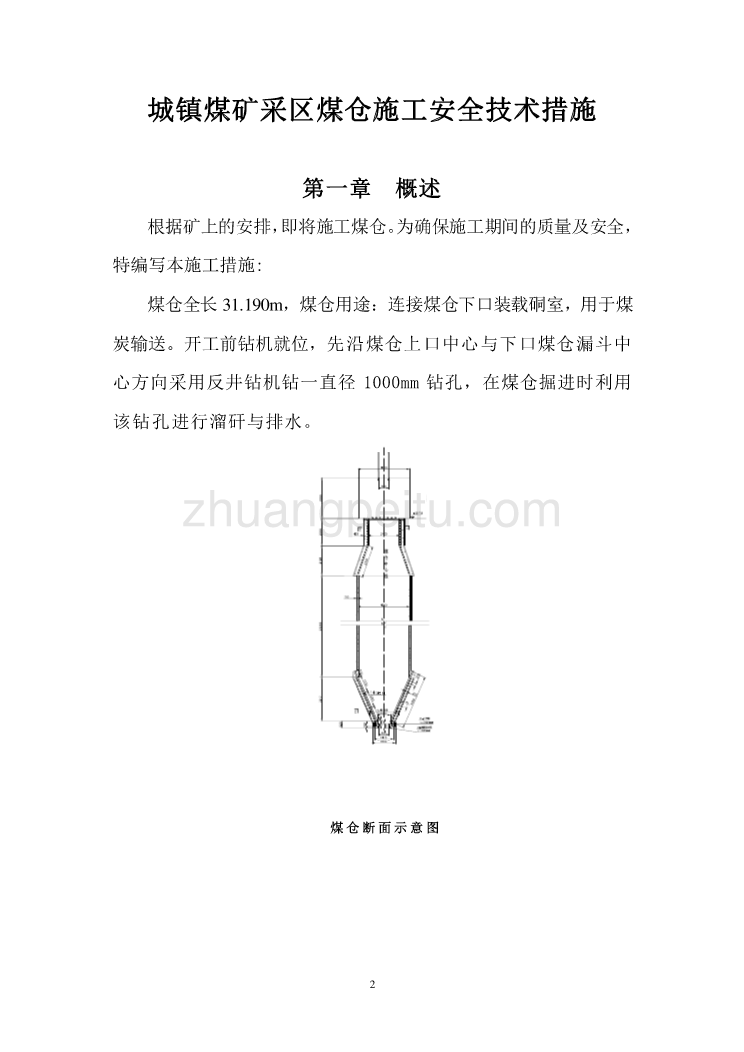 城镇煤矿采区煤仓施工安全技术措施_第3页