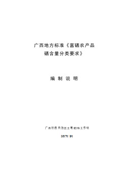 廣西地方標準《富硒農(nóng)產(chǎn)品硒含量分類要求》（修訂）（征求意見稿）編制說明