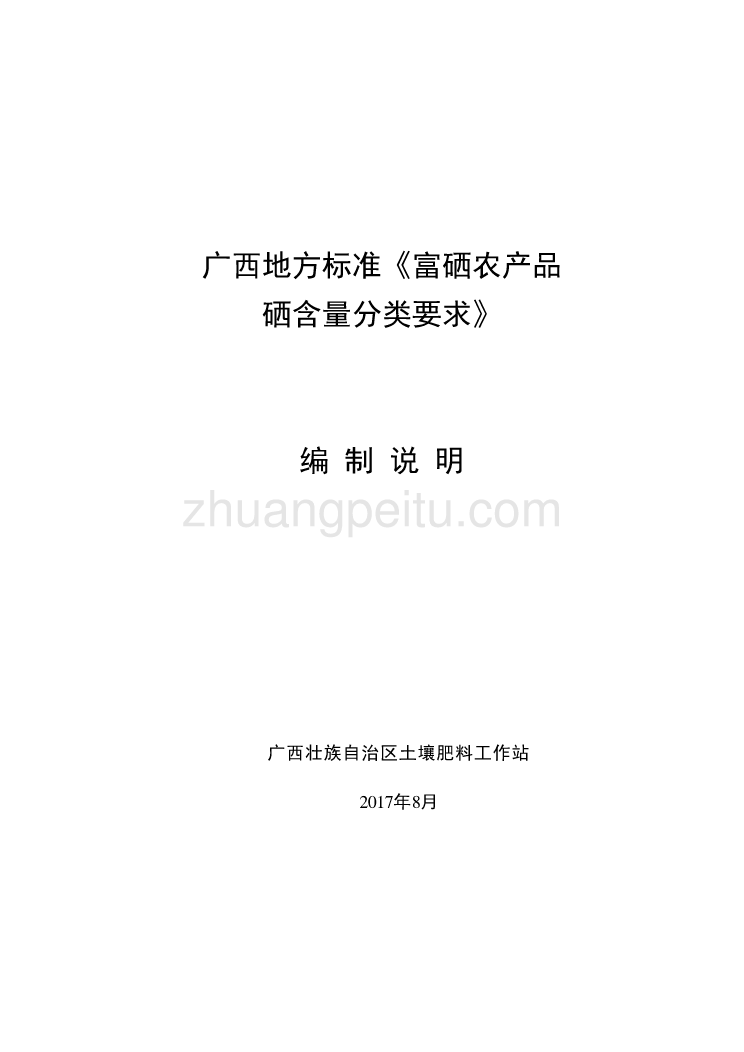 广西地方标准《富硒农产品硒含量分类要求》（修订）（征求意见稿）编制说明_第1页