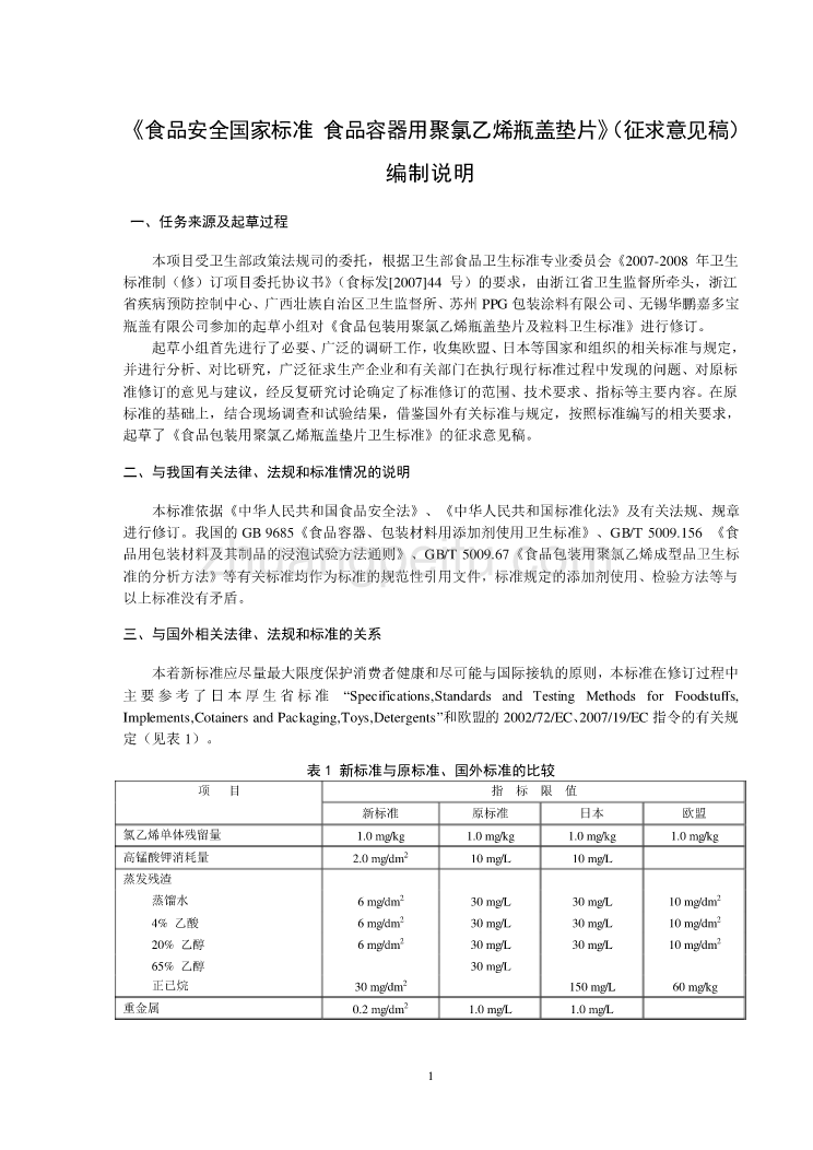 聚氯乙烯瓶盖垫片编制说明_第1页