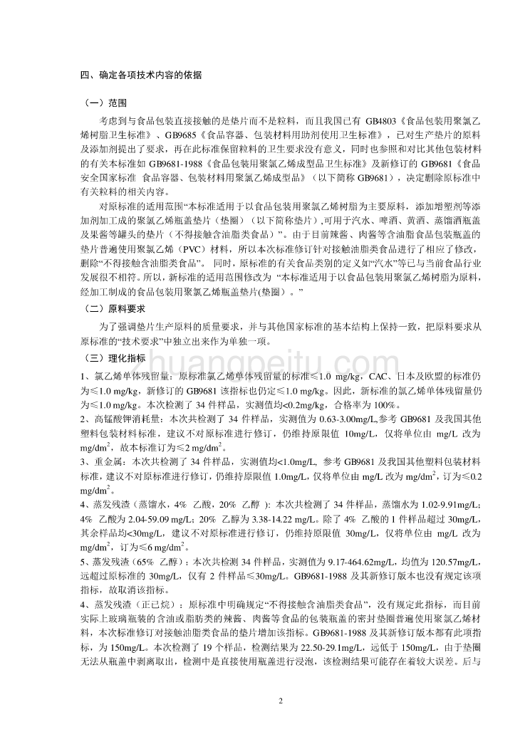 聚氯乙烯瓶盖垫片编制说明_第2页