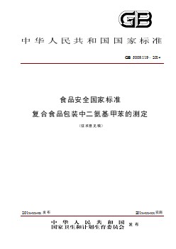 復(fù)合食品包裝中二氨基甲苯的測定 標(biāo)準(zhǔn)文本