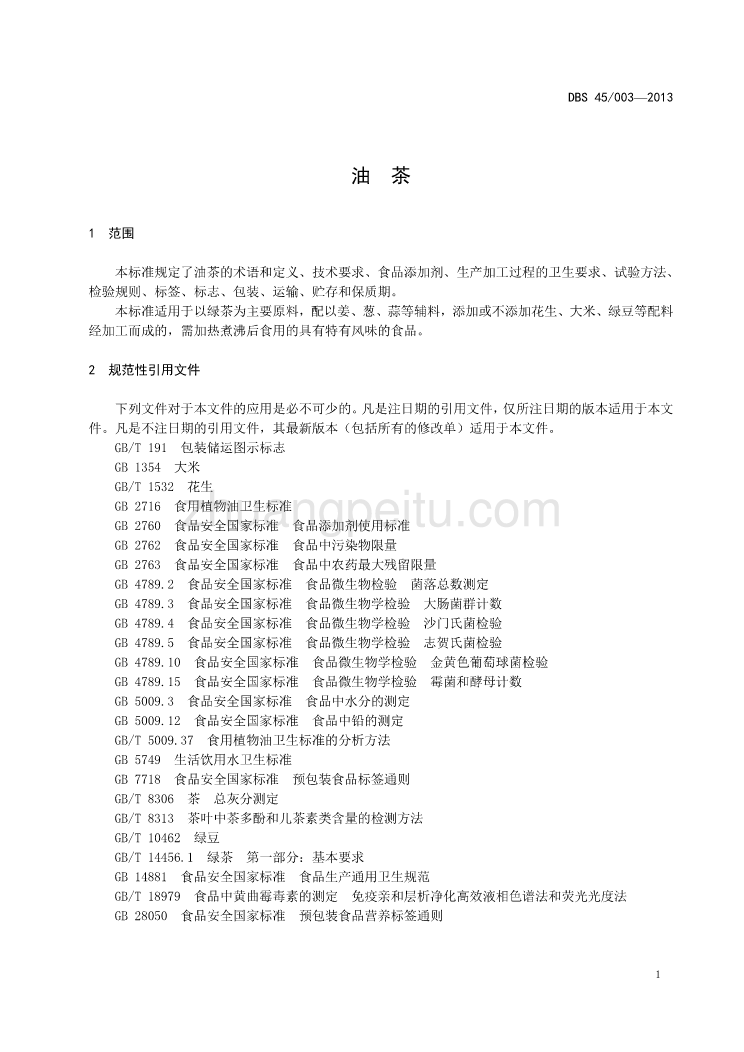 DBS 45003-2013 食品安全地方标准 油茶_第3页