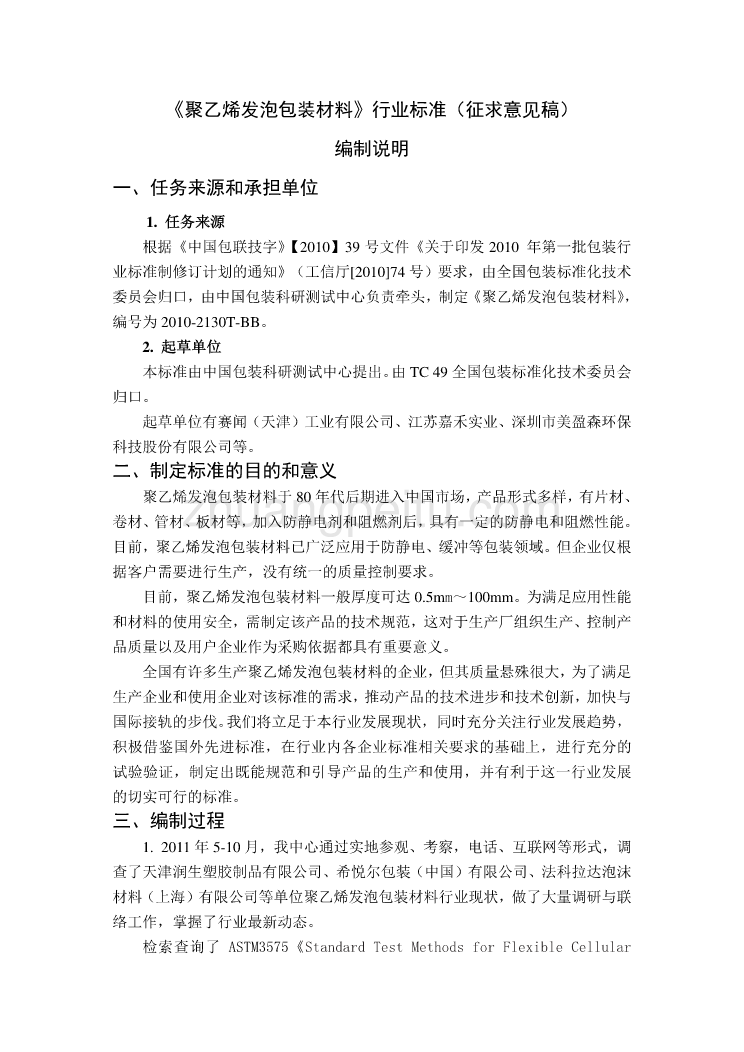 《聚乙烯发泡包装材料》行业标准编制说明_第1页