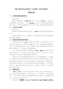 《聚乙烯發(fā)泡包裝材料》行業(yè)標(biāo)準(zhǔn)編制說明