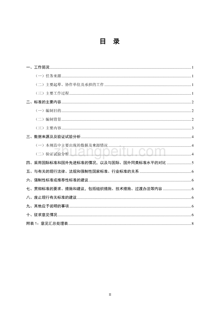 氮气气调储粮技术规程编制说明_第2页