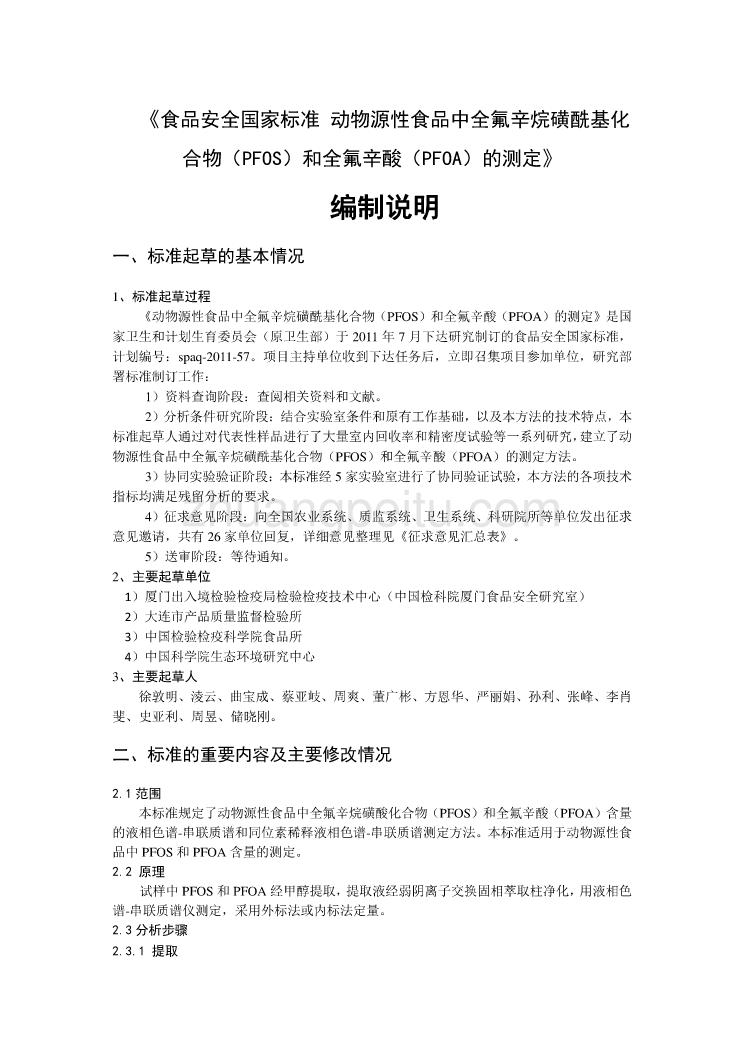 《食品安全国家标准 动物源性食品中全氟辛烷磺酰基化合物（PFOS）和全氟辛酸（PFOA）的测定》编制说明_第1页