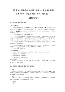 《食品安全國家標準 動物源性食品中全氟辛烷磺酰基化合物（PFOS）和全氟辛酸（PFOA）的測定》編制說明