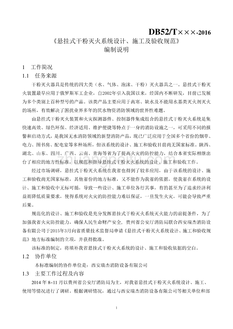 《悬挂式式干粉灭火系统设计、施工及验收规范》编制说明_第1页