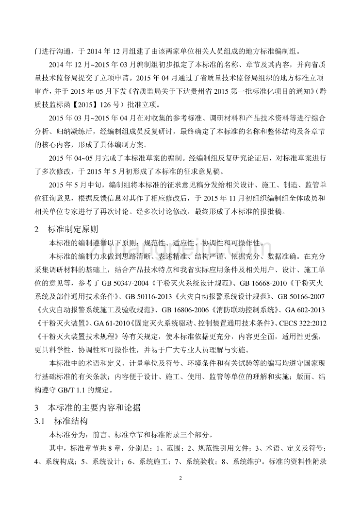 《悬挂式式干粉灭火系统设计、施工及验收规范》编制说明_第2页