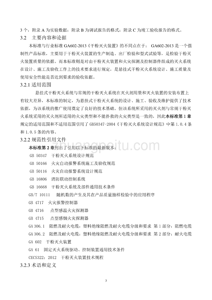 《悬挂式式干粉灭火系统设计、施工及验收规范》编制说明_第3页