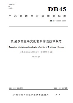 廣西地方標(biāo)準(zhǔn)《奧尼羅非魚(yú)雜交配套系篩選技術(shù)規(guī)范》（征求意見(jiàn)稿）