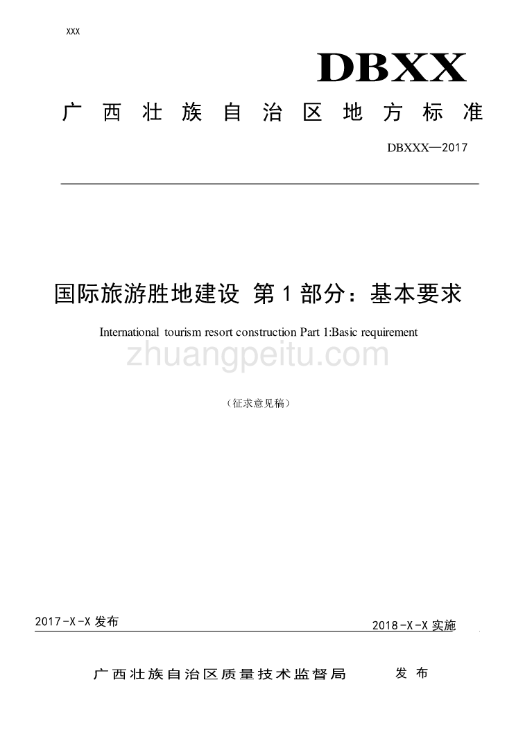 广西地方标准《国际旅游胜地建设 第1部分 基本要求》（征求意见稿）_第1页