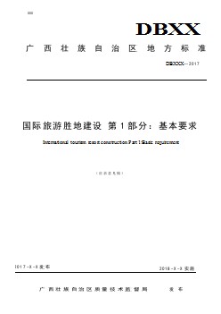 广西地方标准《国际旅游胜地建设 第1部分 基本要求》（征求意见稿）