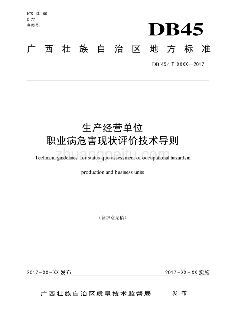 广西地方标准《生产经营单位职业病危害现状评价技术导则》（征求意见稿）_第1页