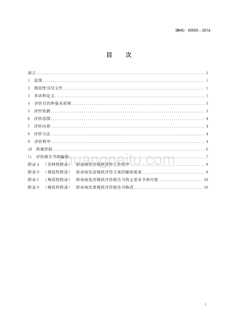 广西地方标准《生产经营单位职业病危害现状评价技术导则》（征求意见稿）_第2页