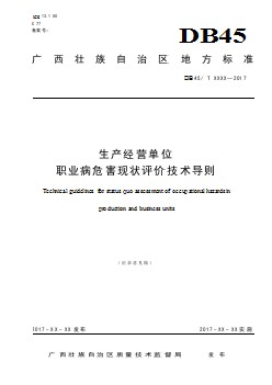 廣西地方標(biāo)準(zhǔn)《生產(chǎn)經(jīng)營單位職業(yè)病危害現(xiàn)狀評價技術(shù)導(dǎo)則》（征求意見稿）