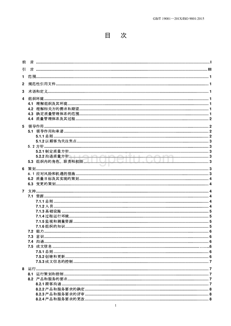 质量管理体系 要求_第2页