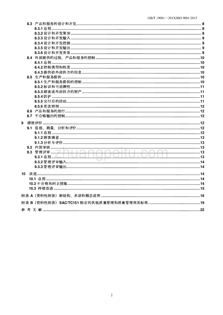 质量管理体系 要求_第3页