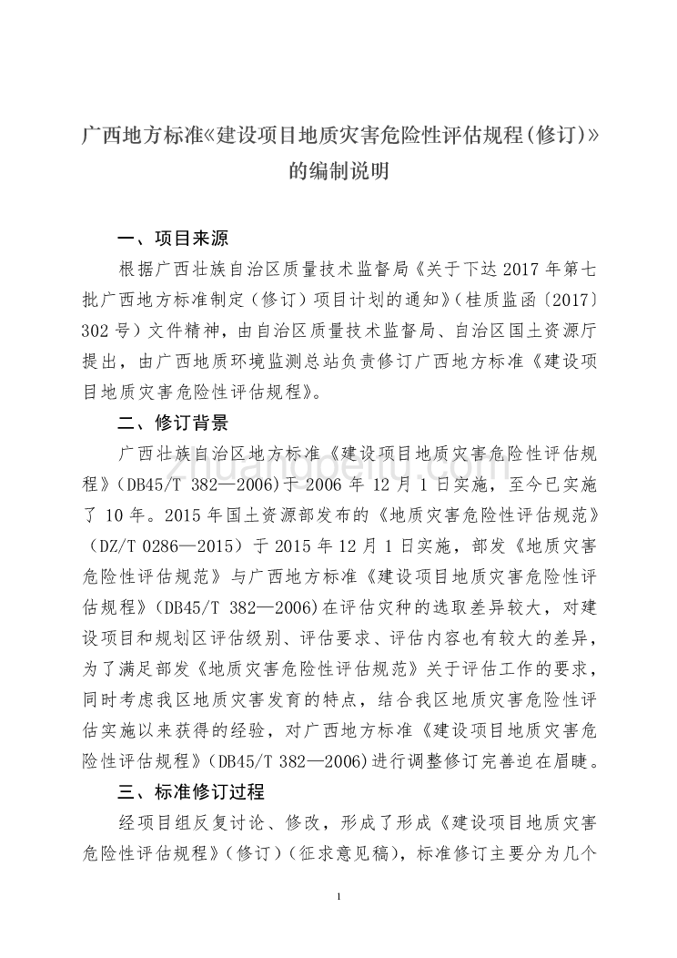 建设项目地质灾害危险性评估规程（修订）编制说明_第1页